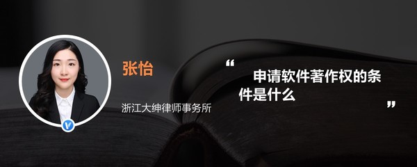 浙江软件开发企业申请软件著作权的条件全解析